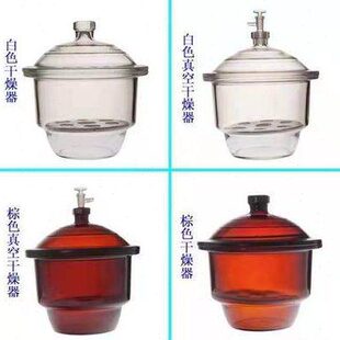实验室玻璃干燥器棕色真空干燥皿120 150 180 210 240透明干燥罐