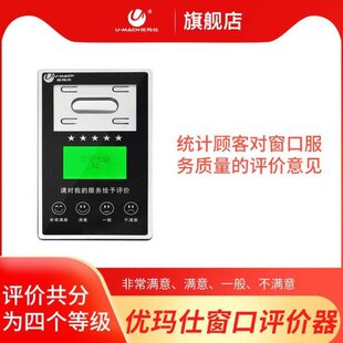 优玛仕U-PJ20评价器满意度统计无线电子满意度窗口评价器 满意评