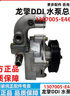 东风天龙KL天锦KR水泵总成雷诺龙擎DDi50国六发动机1307005-E4600