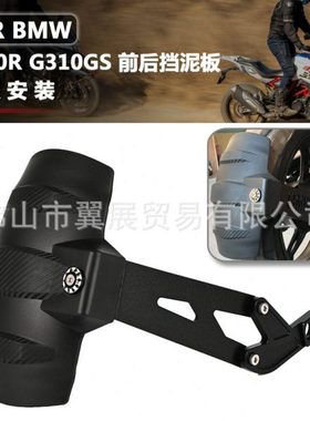 适用马G310GS G310R 改装后挡泥板 后挡泥瓦 加长后盾挡沙板瓦