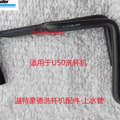 温特豪德 Winterhalter 洗杯机洗碗机上水管U50进水管60005334