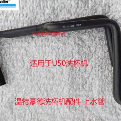 温特豪德 Winterhalter 洗杯机洗碗机上水管U50进水管60005334
