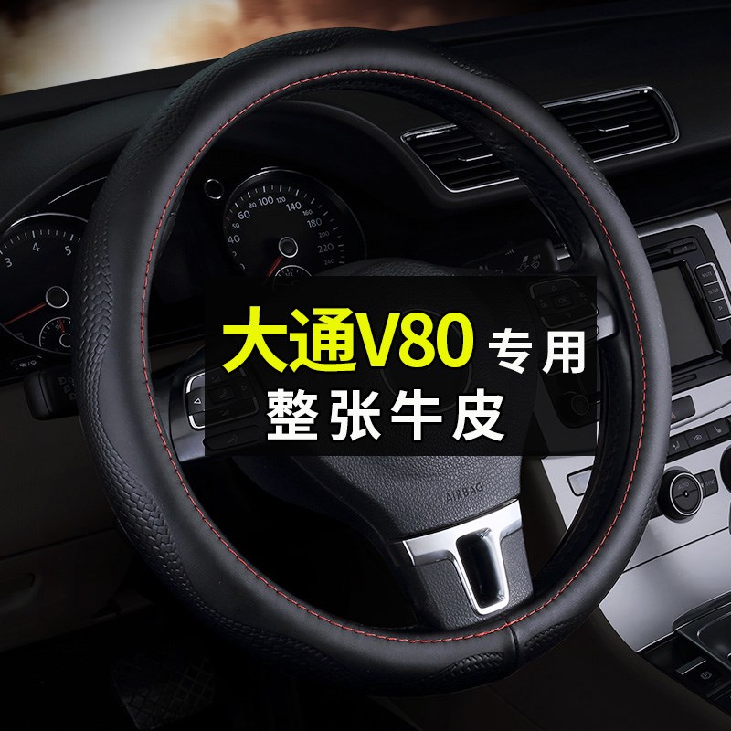 专用于上汽大通V80方向盘套真x皮MAXUS汽车把套四季通用防滑吸汗