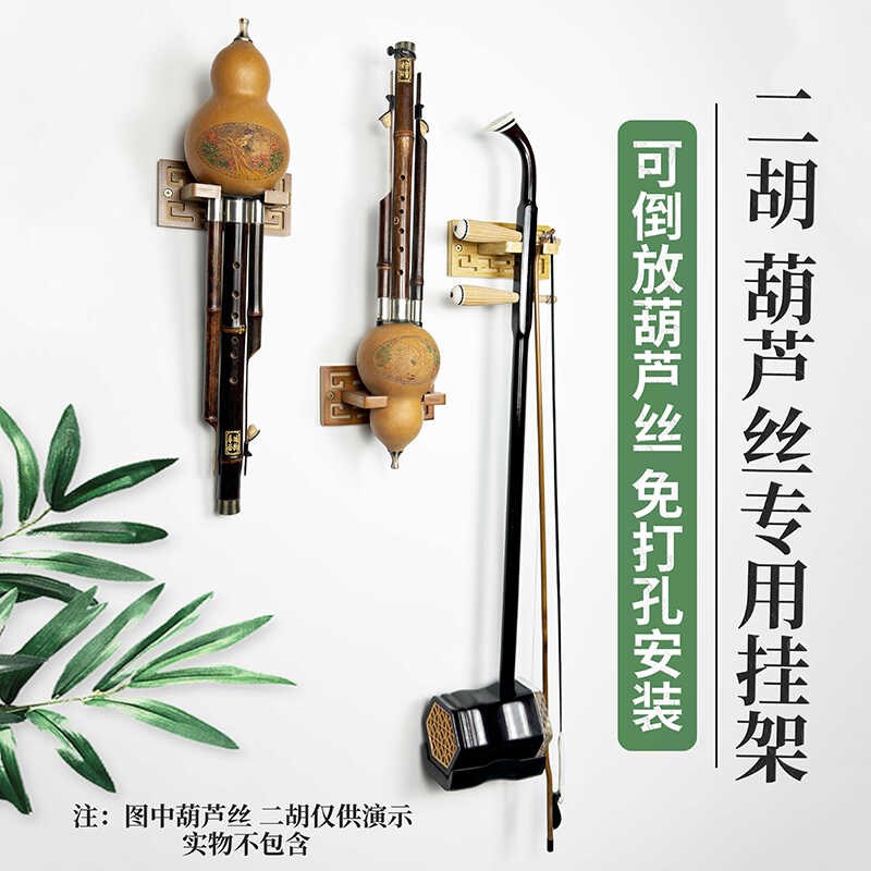 免打孔壁挂式葫芦丝挂墙r架摆放架二胡挂架倒放排水二胡民族乐器