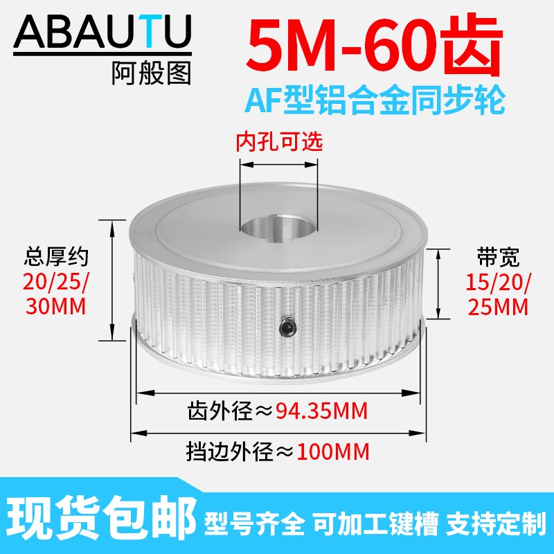 5M60齿 同步轮HTD同步带轮u现货 AF 15/20/25带宽铝合金传动皮带