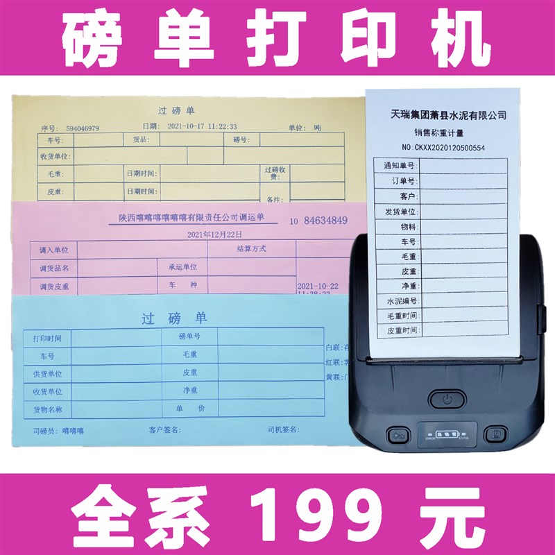 80mm大货车过磅l单打印机便携式地榜单票磅单随意打手机磅单打印