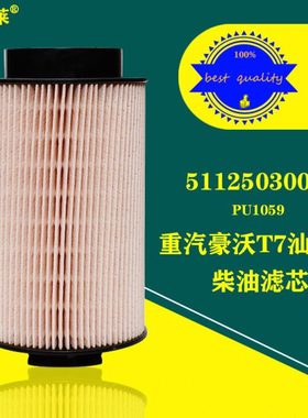 PU1059柴油滤芯重汽豪沃汕德卡T7H T5滤清器201V12503-0063/0061