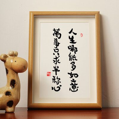人生哪能多如意 万事只求半称心书法桌面控制情绪格言摆台件挂画