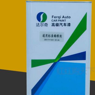 法尔奇汽车油漆稀释剂稀料去胶水涂料添加剂1桶4升喷漆通用开漆水