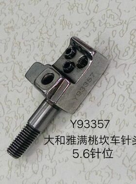 优质缝纫配件 冚车配件 坎车针头 雅满桃绷缝机针头Y93357 5.6