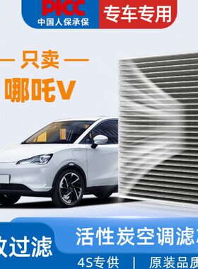 适配哪吒V空调滤芯Pro汽车22款活性炭潮300原厂原装空调格滤清器