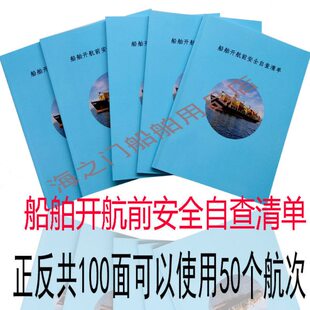 内河船专用开航前自查清单检查表标准版包邮通用检查表2年有效要