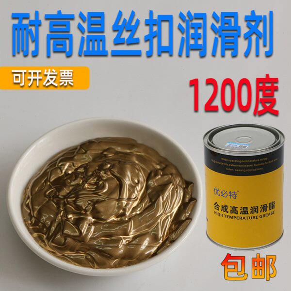 优必特润滑脂耐高温丝扣防粘润滑剂螺栓丝扣粘连部位-30~1200℃