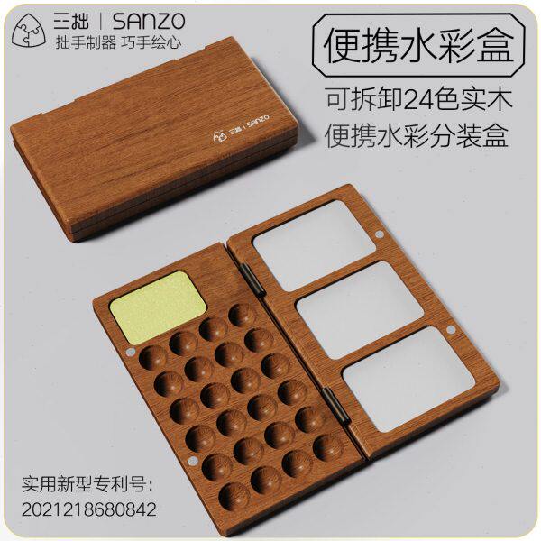 三拙木制水彩盒木盒颜料调色盘调色空盒迷你分装旅行收纳便携盒子