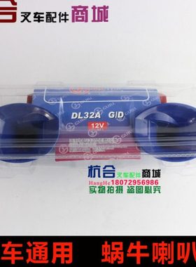 叉车蜗牛喇叭/双音喇叭/电喇叭/适用杭叉合力现代12V/24V DL32A