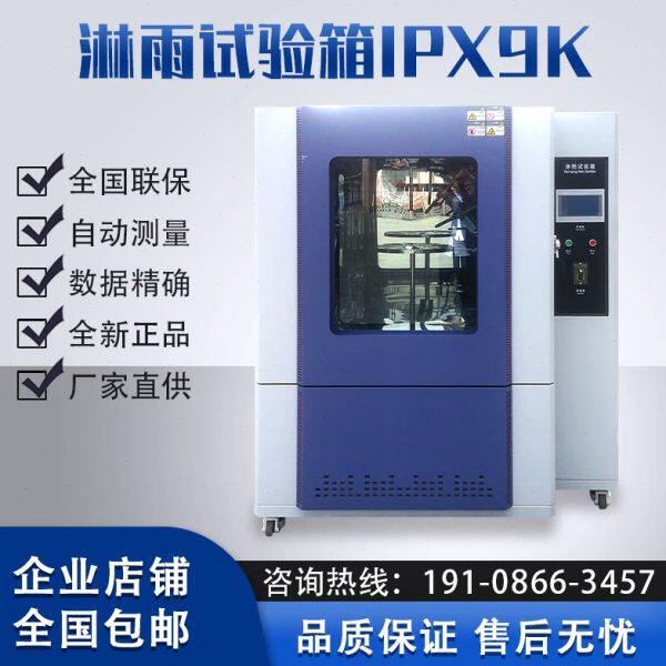 淋雨试验箱IPX9K/IPX78/IPX9防水试验室摆管测试模拟喷水喷淋仪器