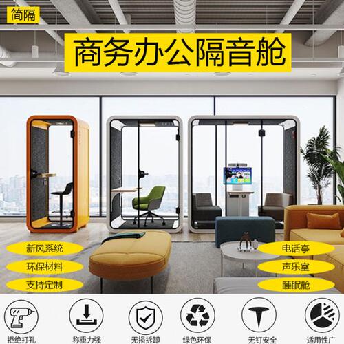 会议舱移动公电话亭隔音房家用声乐舱隔音舱乐器静音舱睡眠舱