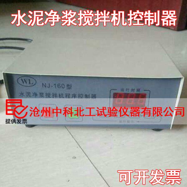 水泥净浆搅拌机控制器NJ-160水泥净浆搅拌机控制器