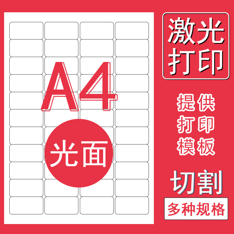 a4光面不干胶打印标签贴k 激光打印贴纸亮面空白内切割圆角直角分