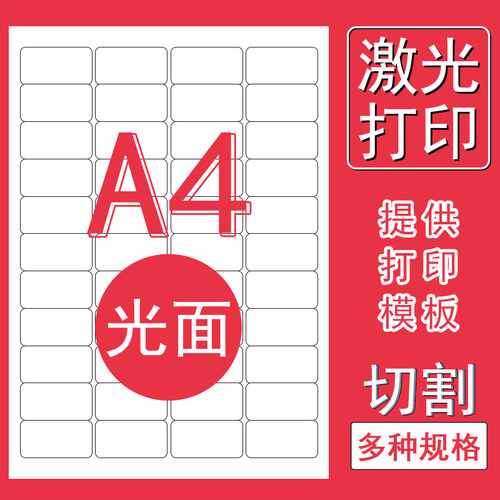 a4光面不干胶打印标签贴k 激光打印贴纸亮面空白内切割圆角直角分