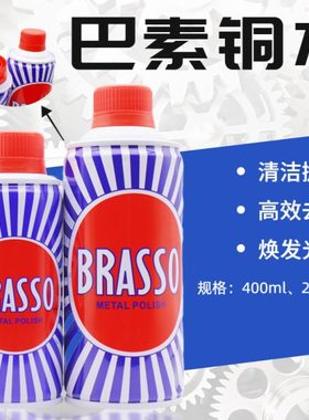 巴素擦铜水BRASSO去除铜锈擦亮抛光翻新400ML金属不锈钢擦亮