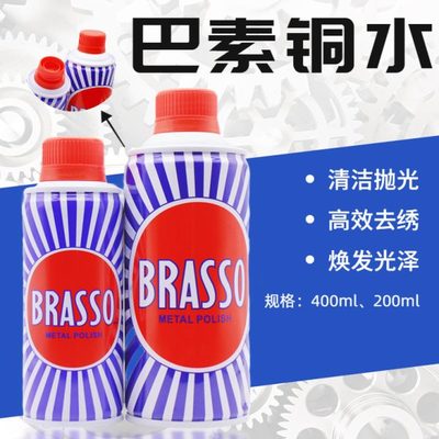 巴素擦铜水BRASSO去除铜锈擦亮抛光翻新400ML金属不锈钢擦亮