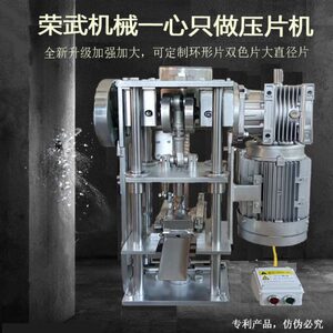 荣武实验室小型压片机粉末制作片颗粒糖果单冲压片机厂家设备
