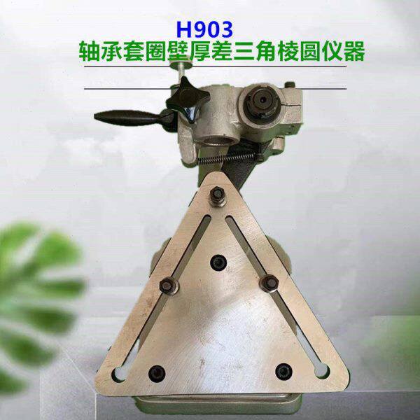 H903A轴承测量仪器H903/H904套圈三角棱圆厚度跳动量检测查仪表座