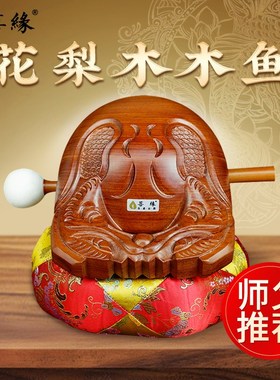 台湾工艺手工花梨木木鱼法器实木公德木鱼M诵经实木木鱼打击乐器