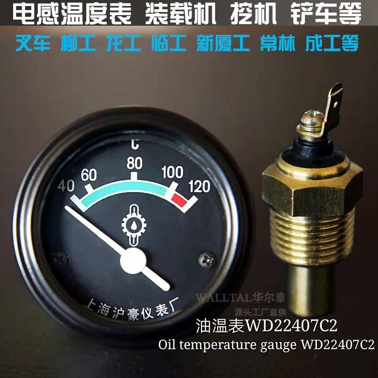 厦工成工工程机械挖机铲车仪t表SW22407C2温度指示器温度表油温表