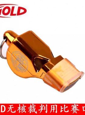 GOLD裁判用无核比赛口哨S-27A海豚口哨飞鱼哨篮球足球田径带挂绳