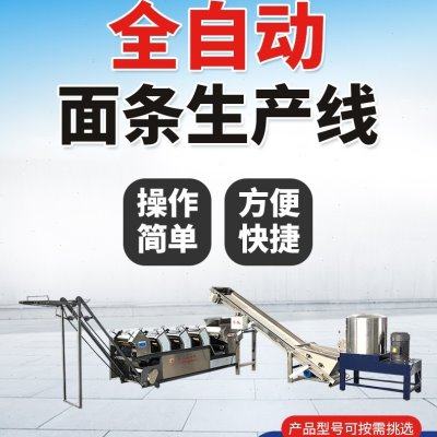 全自动面条机商用自动爬杆挂面机大型鲜湿压面机多功能叠皮一体机,厨房电器,商用面条/轧面机,淘宝优惠券,粉丝福利购,淘宝优惠卷