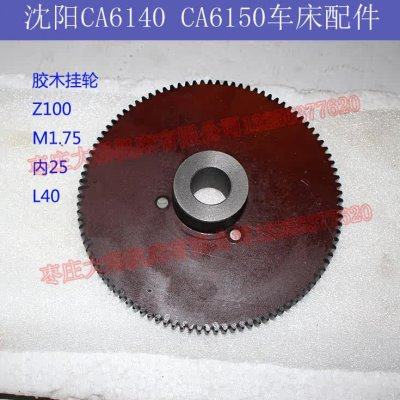 沈阳CA6140CA6150CA6250车床挂轮配件Z100齿胶木挂轮内孔25,五金/工具,齿轮,淘宝优惠券,粉丝福利购,淘宝优惠卷