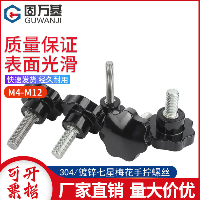 304不锈钢e梅花手柄螺丝星形把手胶木七星旋钮头手拧螺栓M4M6M8M1