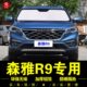 一汽森雅R9专用遮阳帘汽车侧窗帘隐私遮阳挡前档伞防晒隔热遮阳板