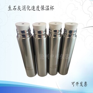 建筑生石灰消化速度保温杯 -石灰消化速度消解瓶--建筑用保温杯