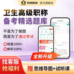 有猿医家2026护理类考试题库卫生高级职称考试副主任考试历年真题