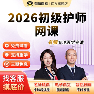 有猿医家2026护理类考试护士证初级护师考试视频直播网课