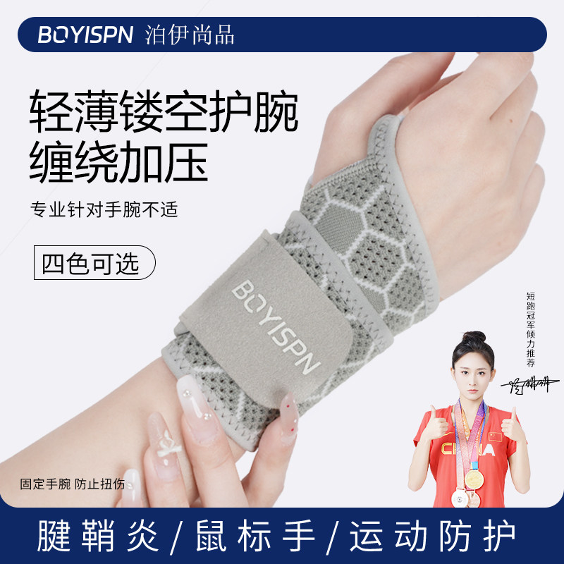 BOYISPN运动员推荐运动护腕轻薄镂空护缠绕加压腱鞘炎手腕防护