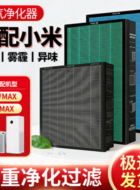 适配小米米家空气净化器滤芯X/MAX/4MAX过滤网AC-M11/M5/M21-SC