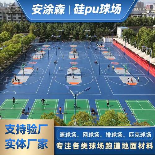 环保高弹性硅pu球场材料防滑耐磨篮球场改造学校体育馆硅pu地面