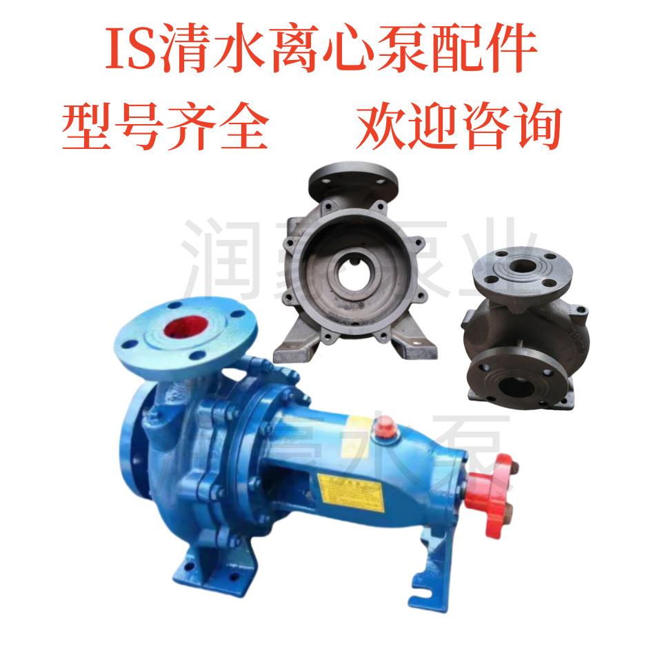 IS50-32-200清水离心泵配件泵体耐磨铸铁泵壳泵头原厂装配件