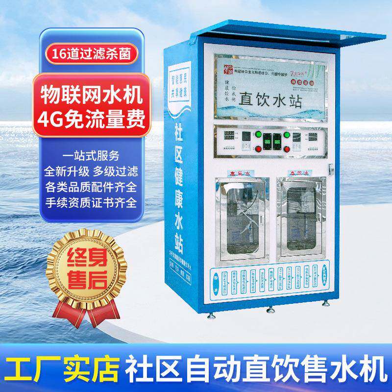 双水售水机扫码投币会员卡物联网水机直饮水站反渗透水智能物联网