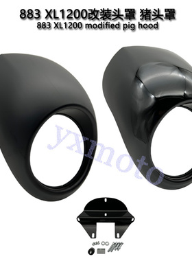 机车配件 883 XL1200复古改装头罩哑黑色 亮黑色猪头罩 导流罩