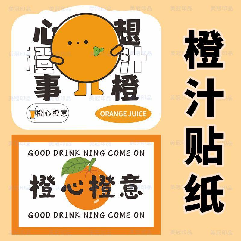 橙汁贴纸鲜榨橙汁杯子贴纸不干胶水果汁标签摆摊标贴广告定制LH