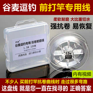 西渔 谷麦逗钓专用线 滑漂前打竿抗卷曲鱼线进口耐磨专用前打线