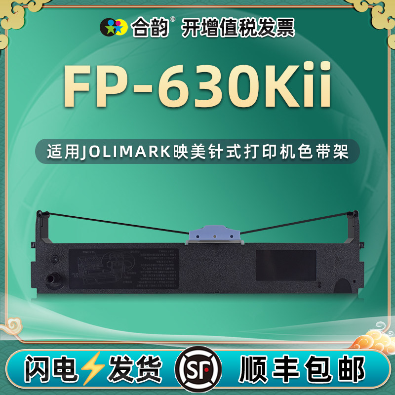 jmr125黑色油墨色带盒通用Jolimark映美FP-630KII票据针式打印机