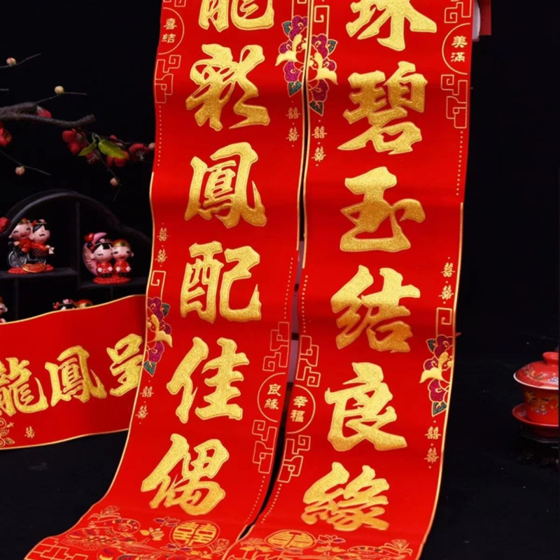 结婚喜对联男方入户门女方出嫁农村别墅大门婚礼装饰绒布高级喜联