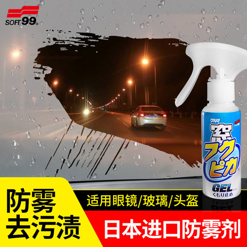 SOFT99防雾剂汽车挡风玻璃后视镜防雨头盔眼镜车窗用长效除雾喷剂