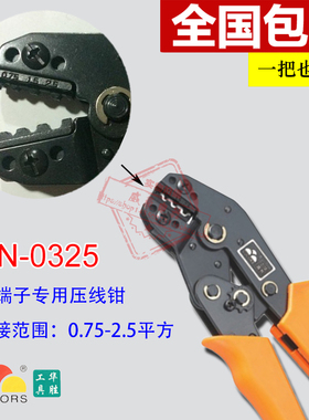 7寸华胜工具 SN-0325 裸端子专用压线钳 0.75-2.5平方